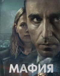 Мафия (2024) смотреть онлайн